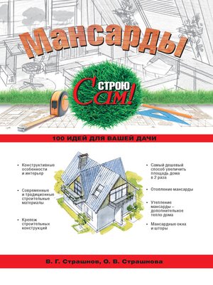 cover image of Мансарды